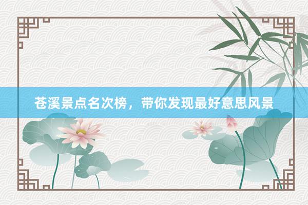苍溪景点名次榜，带你发现最好意思风景